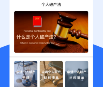 個(gè)人破產(chǎn)法App 法律咨詢的全新選擇