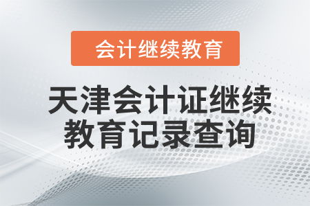 2023年天津會(huì)計(jì)證繼續(xù)教育記錄查詢與教育信息咨詢服務(wù)指南